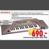 Магазин:Окей,Скидка:Синтезатор Supra SKB-490