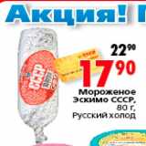 Магазин:Окей,Скидка:Мороженое Эскимо СССР Русский холод