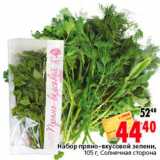 Магазин:Окей,Скидка:Набор пряно-вкусной зелени Солнечная сторона