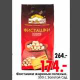 Магазин:Окей,Скидка:Фисташки жареные соленые Золотой Сад