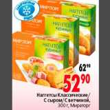 Магазин:Окей,Скидка:Наггетсы Классические/С сыром/ С ветчиной Мираторг