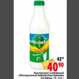 Магазин:Окей,Скидка:Биопродукт кефирный обогащенный бифидобактериями Активиа 