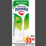 Магазин:Окей,Скидка:Молоко ультрапастеизованное Большая кружка 