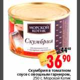 Магазин:Окей,Скидка:Скумбрия в томатном соусе с овощным гарниром Морской котик