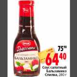Магазин:Окей,Скидка:Соус салатный Бальзамико Спилва