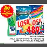 Магазин:Окей,Скидка:Стиральный порошок Losk Automat