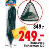 Магазин:Окей,Скидка:Подсачек Fisherman 120