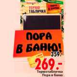 Магазин:Окей,Скидка:Термотабличка Пора в баню