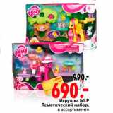 Магазин:Окей,Скидка:Игрушка MLP Тематический набор