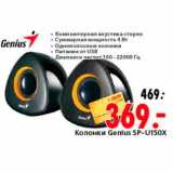 Магазин:Окей,Скидка:Колонки Genlus SP-U150X