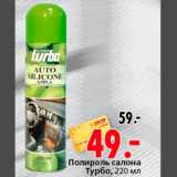 Магазин:Окей,Скидка:Полироль салона Турбо