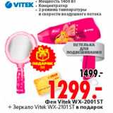 Магазин:Окей,Скидка:Фен Vitek WX-2001ST