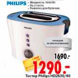 Магазин:Окей,Скидка:Тостер Philips HD2630/40