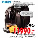 Магазин:Окей,Скидка:Кофемашина Philips Saeco HD 8743/8745 XSMAll