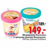 Магазин:Окей,Скидка:Мороженое Кленовое с грецким орехом/Ванильное