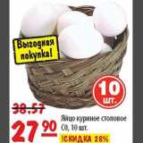 Магазин:Карусель,Скидка:Яйцо столовое куриное СО 10шт.