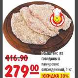 Магазин:Карусель,Скидка:Ромштекс из говядины в панировке охлажденный