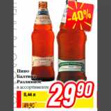 Магазин:Билла,Скидка:Пиво
Балтика
Разливное
в ассортименте