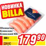 Шпикачки
Клинские
Клинский МК