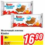 Магазин:Билла,Скидка:Молочный ломтик
Kinder