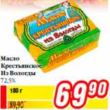 Магазин:Билла,Скидка:Масло
Крестьянское
Из Вологды
72,5%