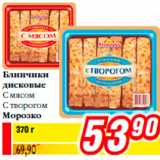 Блинчики
дисковые
C мясом
C творогом
Морозко