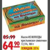 Магазин:Карусель,Скидка:Масло из Вологды крестьянское сливочное 