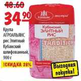 Магазин:Карусель,Скидка:Крупа АГРОАЛЬЯНС рис Элитный Кубанский