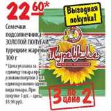 Карусель Акции - Семечки подсолнечника Золотой Попугай 