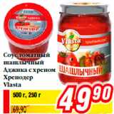 Соус томатный
шашлычный
Аджика с хреном
Хренодер
Vlasta