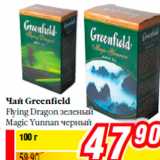 Магазин:Билла,Скидка:Чай Greenfield
Flying Dragon зеленый
Magic Yunnan черный