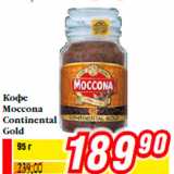 Магазин:Билла,Скидка:Кофе
Moccona
Continental
Gold