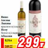 Билла Акции - Вино
Апсны
Лыхны
красное п/сладкое
Псоу
белое п/сладкое
Абхазия