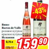 Магазин:Билла,Скидка:Вино
Baron de Valls
розовое п/сухое
красное п/сухое
Испания