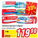 Магазин:Билла,Скидка:Зубная щетка Colgate
в ассортименте