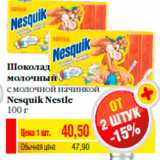Магазин:Билла,Скидка:Шоколад
молочный
с молочной начинкой
Nesquik Nestle
100 г