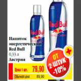 Магазин:Билла,Скидка:Напиток
энергетический
Red Bull
0,33 л
Австрия