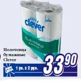 Магазин:Билла,Скидка:Полотенца
бумажные
Clever