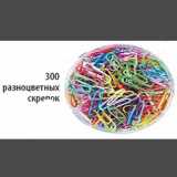 Карусель Акции - 300 разноцветных скрепок 