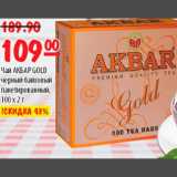 Карусель Акции - ЧАЙ AKBAR GOLD