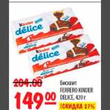 Карусель Акции - БИСКВИТ FERRERO KINDER DELICE