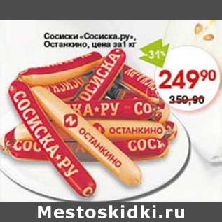 Акция - Сосиски "Сосиска.ру" Останкино