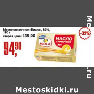 Акция - Масло сливочное "Виола" 82%