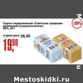 Акция - Сырок глазированный "Советские традиции" ванильный/сгущенное молоко 26%