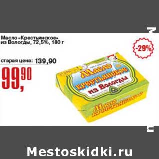 Акция - Масло "Крестьянское" из Вологды, 72,5%