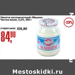 Акция - Напиток кисломолочный "Мацони" Чистая линия, 3,2%