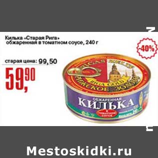 Акция - Килька "Старая Рига" обжаренная в томатном соусе