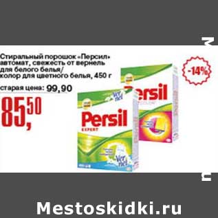 Акция - Стиральный порошок "Персил" автомат, свежесть от вернель для белого белья/колор для цветного белья