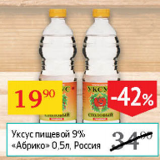 Акция - Уксус пищевой 9% Абрико Россия