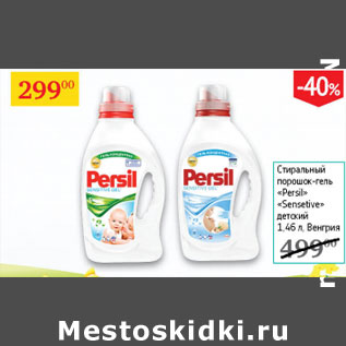 Акция - Стиральный порошок Persil Sesetive